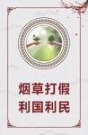 烟草打假 利国利民