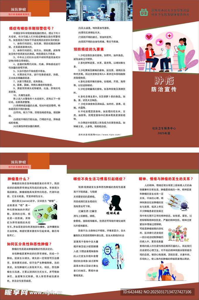 肿瘤防治宣传