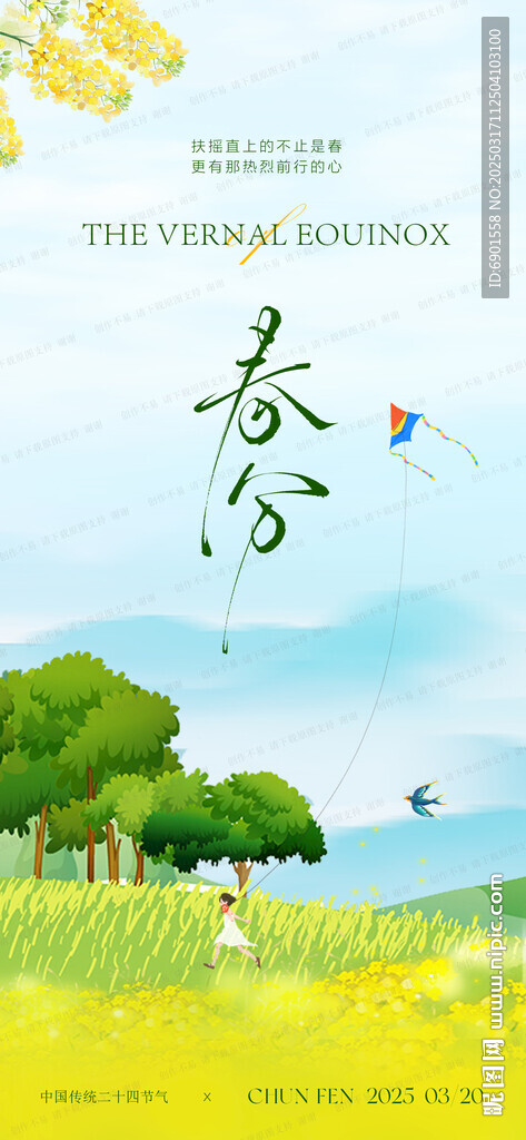 春分