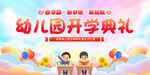 开学典礼展板    