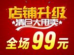 店铺升级清仓大甩卖