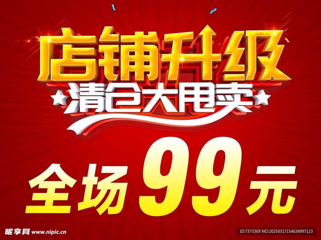店铺升级清仓大甩卖