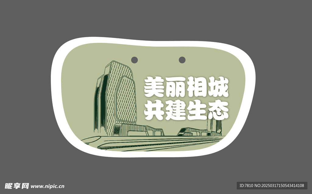 植树节美丽相城共建生态异形牌