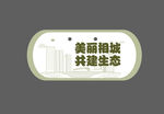植树节美丽相城共建生态异形牌 