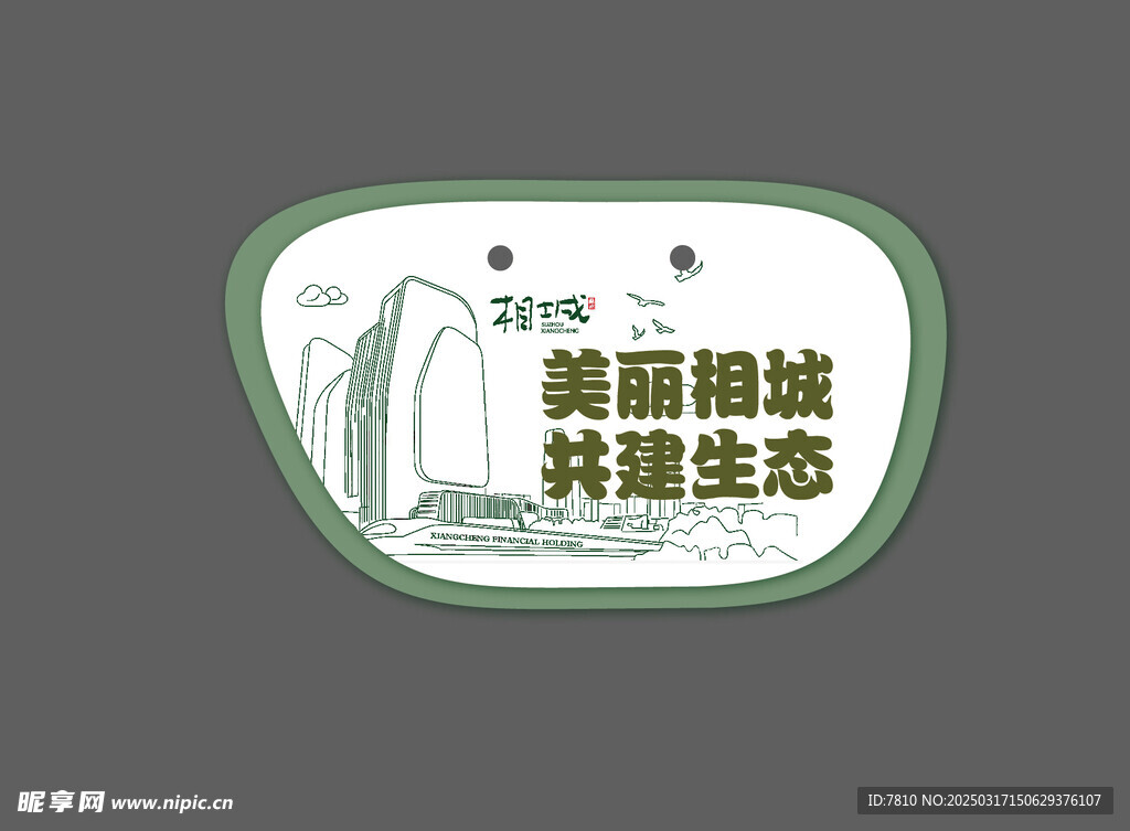 植树节美丽相城共建生态异形牌