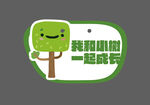 植树节异形牌