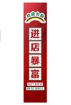 进门暴富 欢迎光临 立体