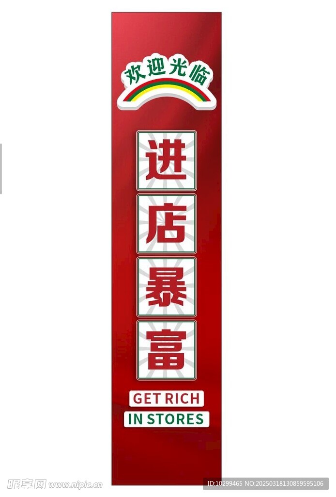 进门暴富 欢迎光临 立体