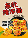烤冷面