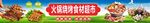 火锅超市店招