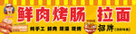 鲜肉烤肠 拉面