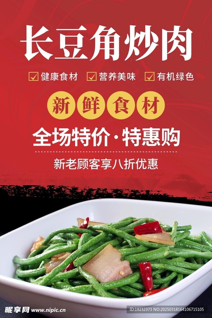 长豆角炒肉