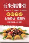 玉米煨排骨