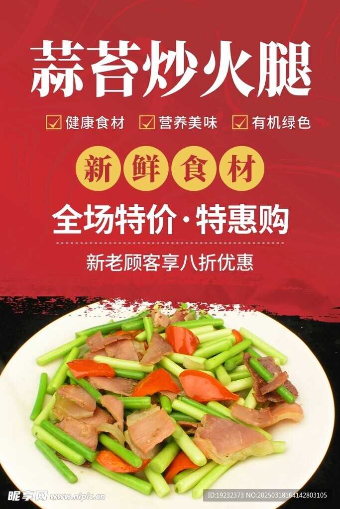 蒜苔炒火腿