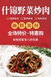 什锦野菜炒肉