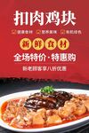 扣肉鸡块