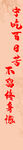 高考条幅