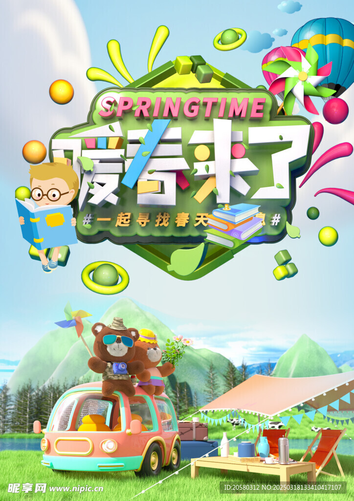 户外春游海报