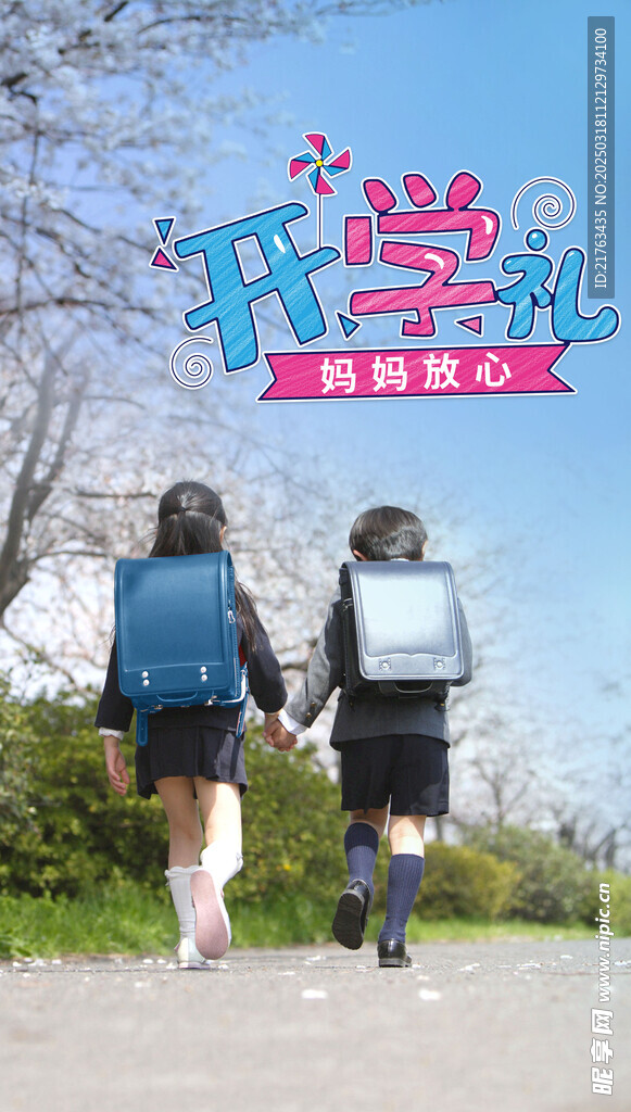 开学了