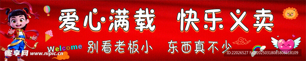 义卖 爱心 哪吒