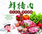 鲜土猪肉
