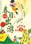 春日出游