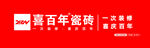 喜百年瓷砖