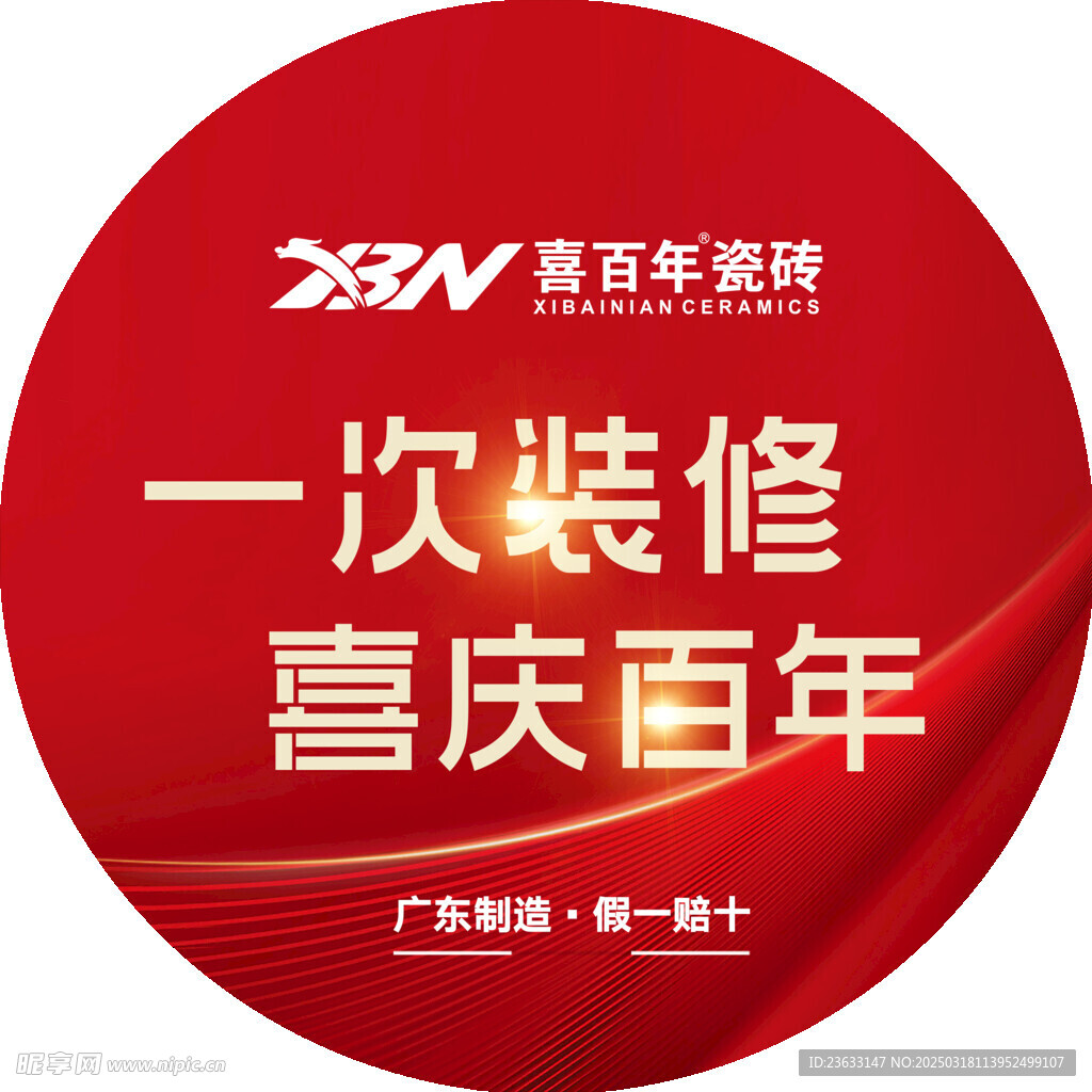 喜百年地贴