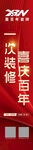 喜百年立柱