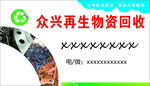 再生资源回收
