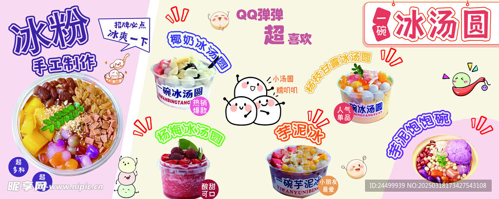 冰汤圆  冰粉