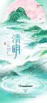 清明节气山水意境简约海报
