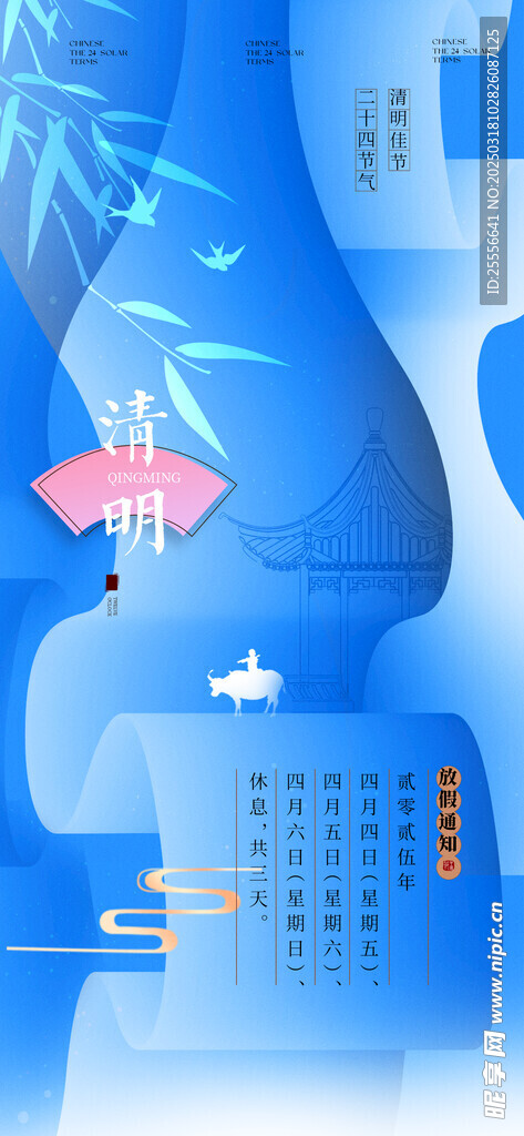 清明节中式牧童放假通知海报