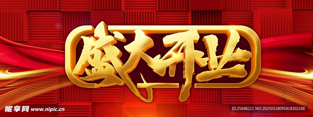 开业吊旗