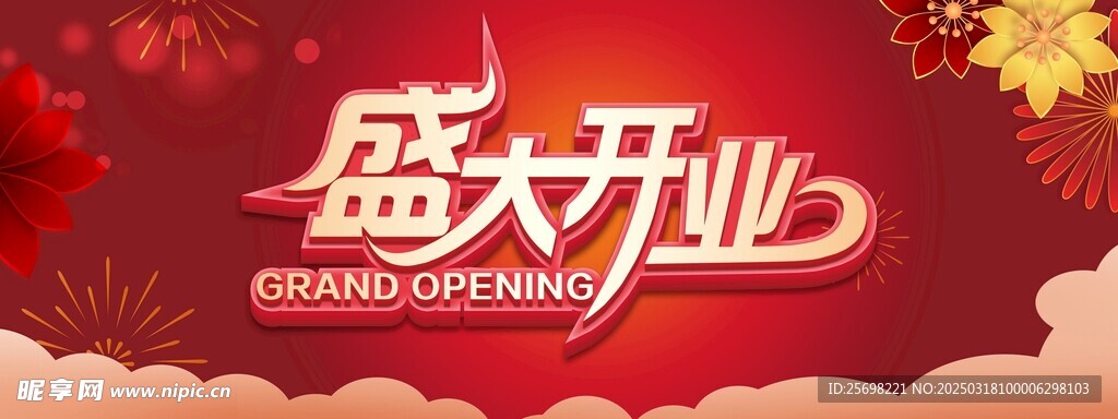 盛大开业吊旗
