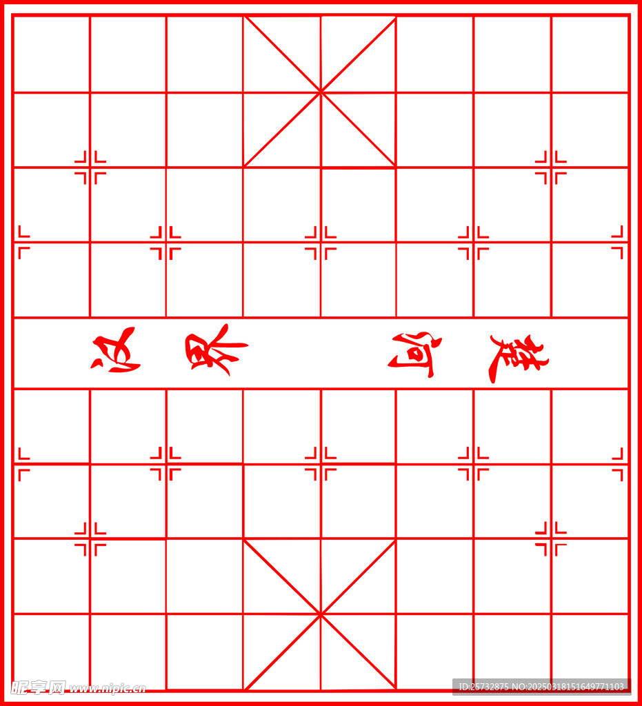 象棋棋盘