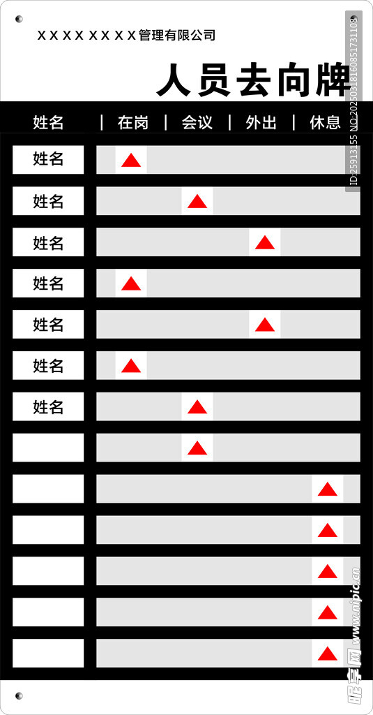 去向牌