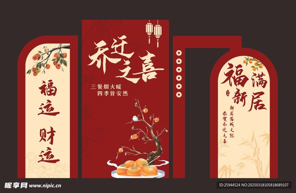 乔迁之喜