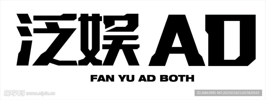 泛娱