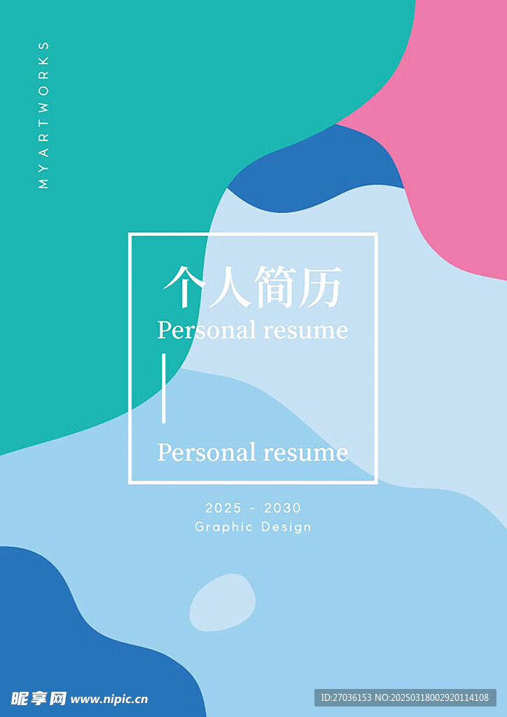 个人简历