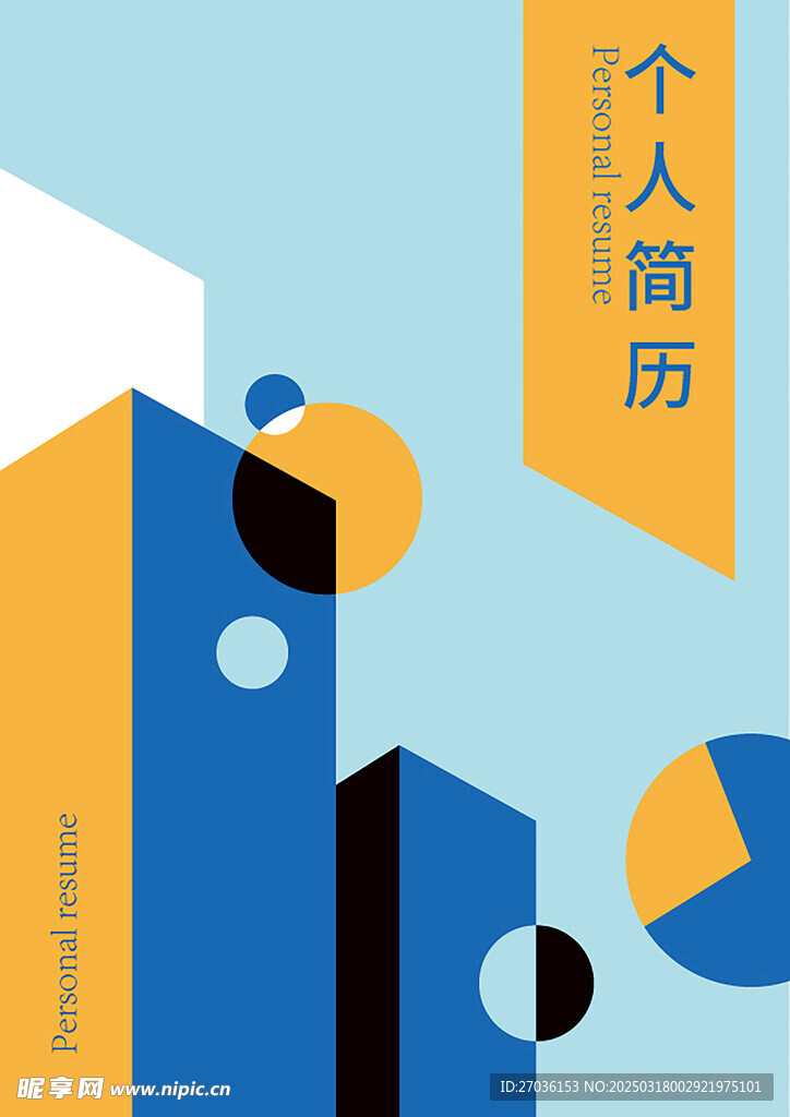 个人简历