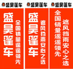 盛昊电动车篷车