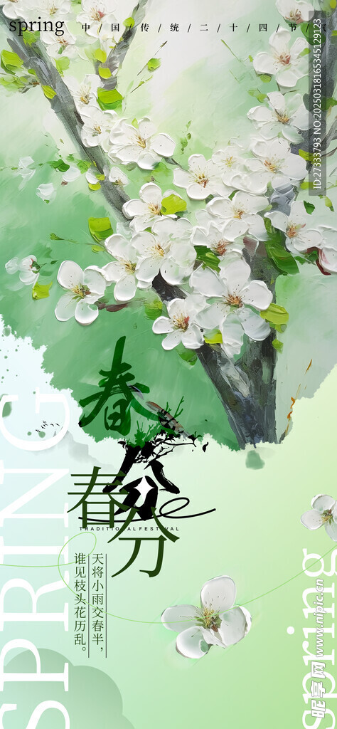 春分