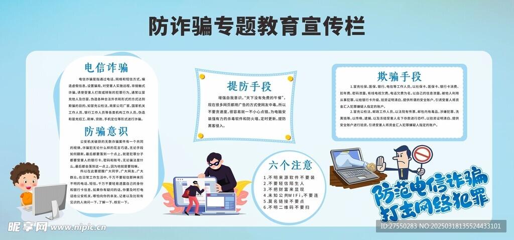 防诈骗宣传栏
