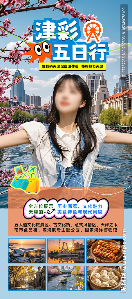 天津旅游活动易拉宝海报长图