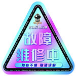 维修提示牌