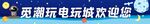 电玩城提示标语