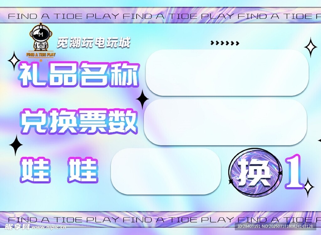 电玩城礼品兑换标签牌