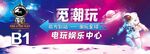 电玩城宣传展板设计