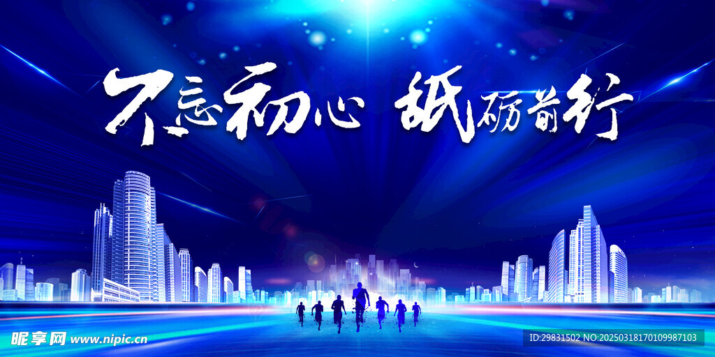 不忘初心展板